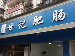 门面-甘记肥肠粉(马鞍北路店)