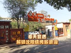 -奉天宴遇烧烤·冒锅