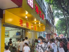 门面-海汇源老烧麦店(东大街总店)