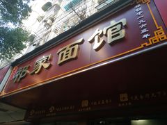 门面-祁家面馆(大香炉店)