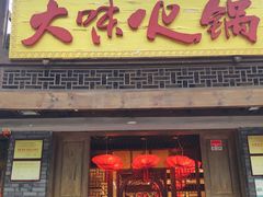 门面-大味生态火锅(蓝谷地店)
