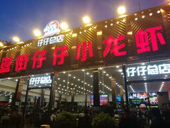 门面-簋街仔仔小龙虾(总店)