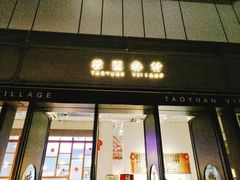 门面-桃园眷村(万象天地店)