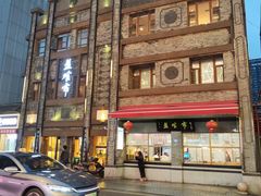 -盘飧市(春熙路店)