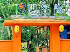 -陶缘一号·四季缘·老字号顺德菜·户外婚礼家宴(西滘店)