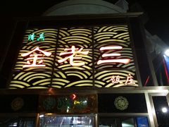 门面-金家老三饭庄(常营店)