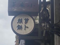 -滋啦啦油煎铺一乌镇萝卜丝饼