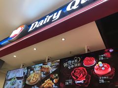 门面-DQ·蛋糕·冰淇淋(苏州中心店)