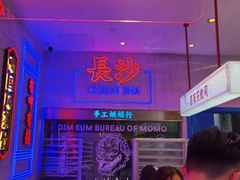 -墨茉点心局(国金街店)