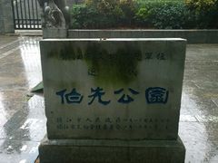 -伯先公园