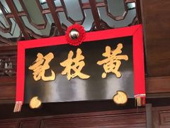 -黄枝记(议事亭前地店)