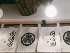 -天妇罗内顺田(罗湖店)