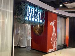 门面-澳骄 Aussie Kitchen·手工披萨·西餐(国大店)