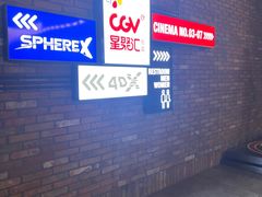 -CGV影城(东方广场4DX店)