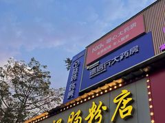 -银记肠粉店(南方医院店)