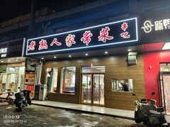 -老熟人串吧家常菜(旧宫店)