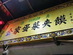门面-老金家蛋菜夹馍(西安总店)