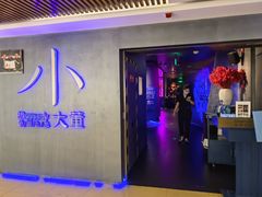 -小大董·烤鸭(西单大悦城店)