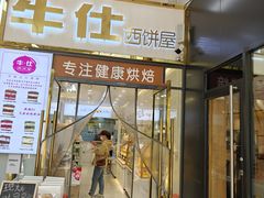 -牛仕西饼屋·低糖生日蛋糕(鲁谷店)