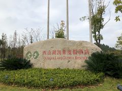 -景德镇中国陶瓷博物馆西山湖凯莱度假酒店