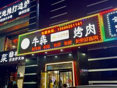 门面-牛犇烤肉(物资学院路店)