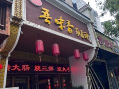 -吾味香葫芦头(安西街店)