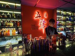 -MM·五声·音乐人与调酒师(西安路店)