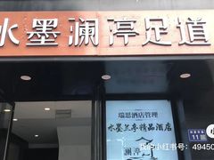 -水墨澜渟足道·SPA·传统(四望亭东关街店)