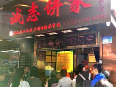 -诚志饼家·小凤饼非遗传承(中山六路店)
