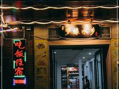 门面-梦缘水乡·湖景餐厅
