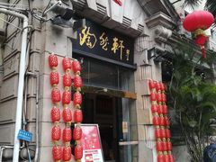 门面-陶然轩(沙面店)