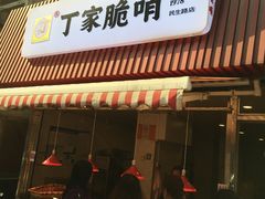 门面-丁家脆哨(民生路店)