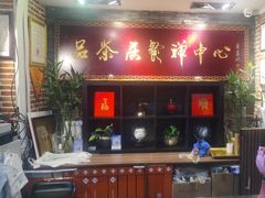 -品茶居素食馆(罗湖店)