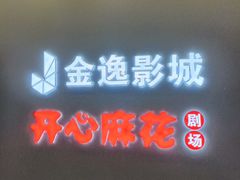 -金逸影城(大悦城IMAX激光店)