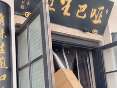 -哑巴生煎(临顿路店)