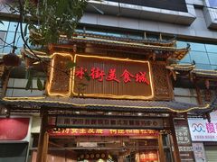 -日照红甜品店(老水街店)