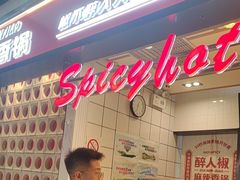 -醉人椒麻辣香锅(上地华联店)