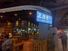 门面-三根葱云南小吃(砂之船店)