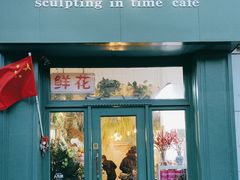 -雕刻时光咖啡馆(北师大店)