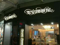 门面-圣安娜饼屋(信和广场店)