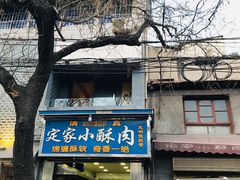 门面-定家小酥肉·清真(回民街店)
