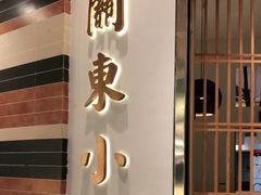 门面-关东小磨东北菜(上海长风大悦城店)