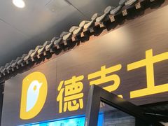 -德克士(前门店)