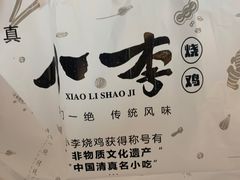 -小李烧鸡(西北角总店)