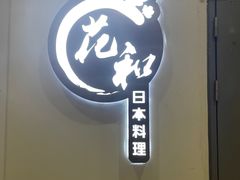门面-花和海鲜自助(梅江店)