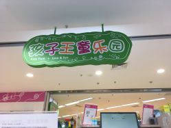 -孩子王(禹洲世贸店)