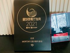 -MORTON'S 莫尔顿牛排坊(北京丽晶酒店)