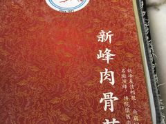 -新峰肉骨茶