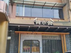 -简小舍·民间手艺菜(武昌江滩店)