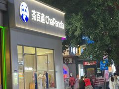 -茶百道(南坪万达一号门店)